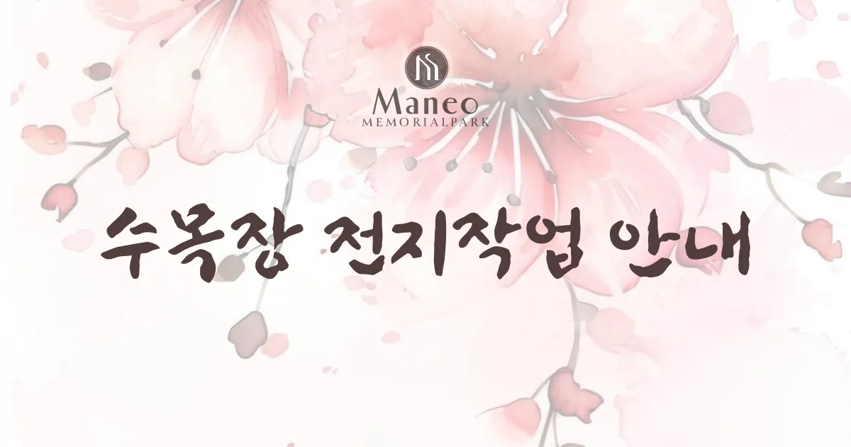 2026 수목장 전지작업 일정 안내