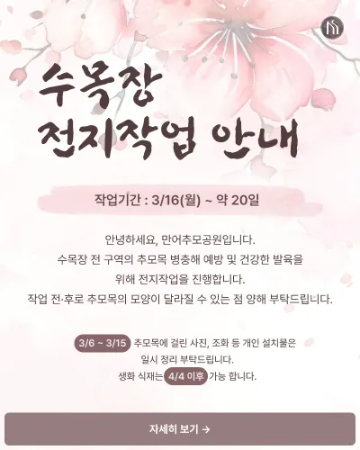 2026 수목장 전지작업 일정안내