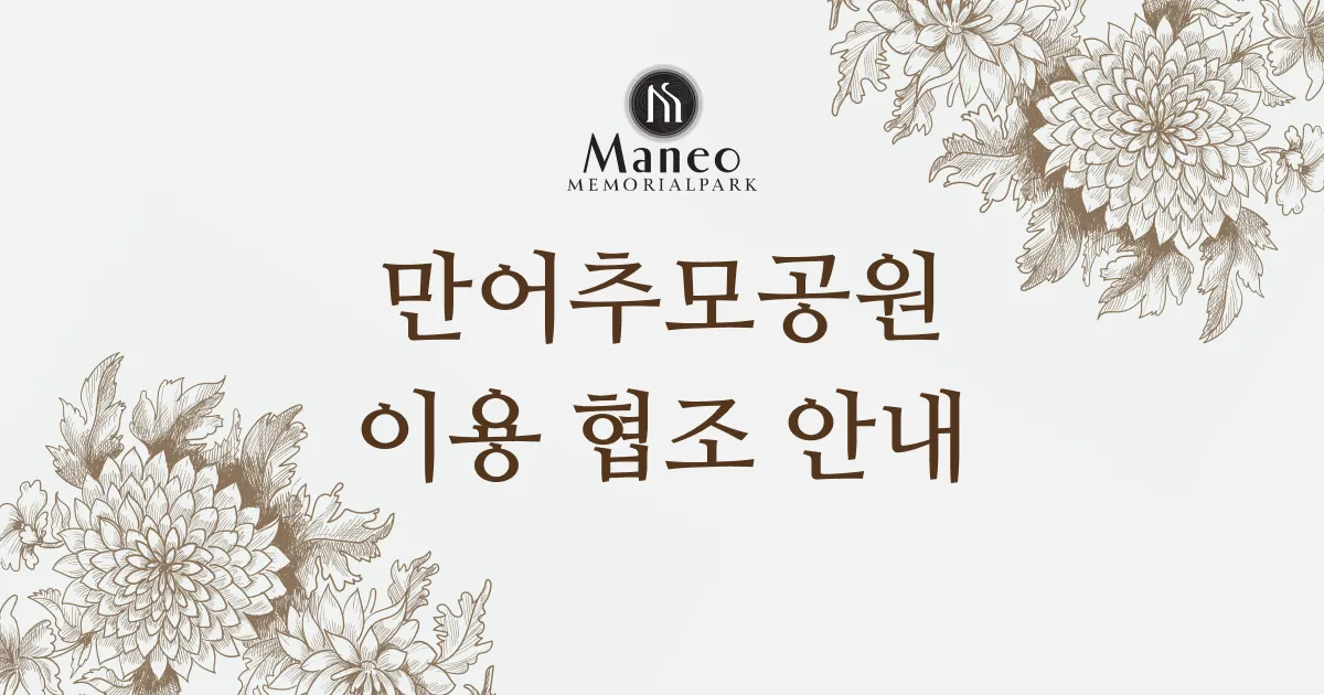 만어추모공원 당부 및 협조사항 안내