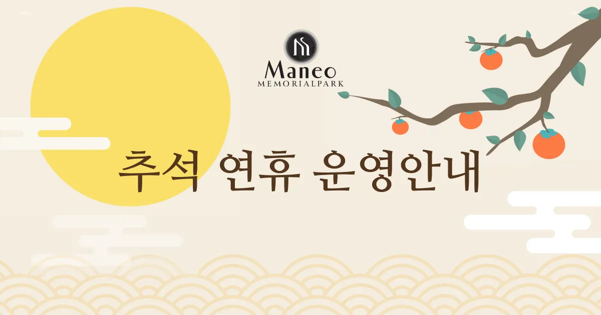 2026 추석 연휴 운영안내
